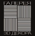 Компания Галерея 3D декора в Иркутске