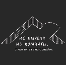 Студия дизайна интерьера Не выходи из комнаты. Иркутск