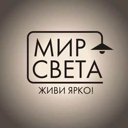 Компания Мир света в Иркутске